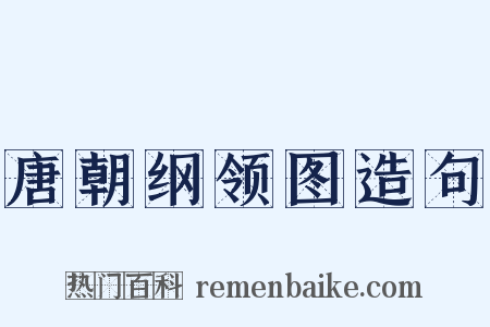 唐朝纲领图造句是什么意思的图片